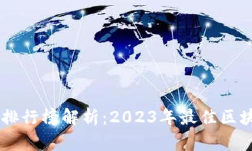 区块链媒体排行榜解析:2023年最佳区块链新闻平台
