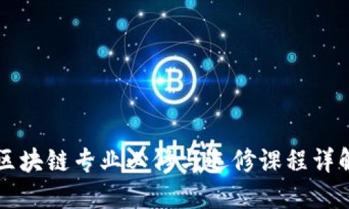 区块链专业必修与选修课程详解