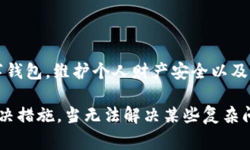 imToken 客服电话及常见问题解答

imToken, 客服电话, 数字钱包, 客户支持, 解决方案/guanjianci

一、imToken 客服电话介绍
在数字钱包逐渐成为金融交易的重要工具时，用户对钱包安全性和便捷性的要求越来越高。imToken作为一款领先的数字钱包，致力于为用户提供安全、便捷的资产管理服务。然而，由于各种原因，用户在使用过程中可能会遇到一些问题，因此了解imToken的客服电话及其服务内容显得尤为重要。

二、为什么需要imToken 客服电话?
数字钱包用户常常会面临一些问题，例如如何找回丢失的资产、如何进行账户安全设置、以及如何解决交易失败等情况。对于一些初次接触数字钱包的用户，他们可能对钱包的功能不太熟悉，从而需要专业的指导和帮助。因此，能够及时联系到客服人员，将会大大提高用户使用imToken的满意度。

三、imToken 客服电话是什么?
imToken的客服电话是用户在遇到任何问题时可以直接拨打的热线，以便得到专业的技术支持和解决方案。根据imToken的官方网站，用户可以通过以下方式与客服取得联系:
ul
    li客服电话: 官方网站上会提供具体的联系号码，请根据最新信息进行拨打。/li
    liEmail支持: 也可通过发送邮件到官方支持邮箱寻求帮助。/li
    li在线客服: 在app内或官网上可能有在线客服支持功能，用户可以直接进行咨询。/li
/ul

四、imToken 客服的常见问题解答
在拨打客服之前，用户也许可以先查看一些常见问题解答。这些问题通常是大多数用户在使用imToken过程中可能会遇到的。以下是一些典型的问题。

问题一: 如何找回丢失的资产？
丢失资产是许多imToken用户最担心的问题之一。若您意外丢失了资产，首先要确认以下几点:
- 是否储存了私钥或助记词? 这些信息是您资产恢复的关键。
- 确保您没有将账户转账给不明用户，保持警惕，以免受骗。

若您确实丢失了私钥或助记词，imToken无法帮助您恢复资产，这是由于区块链的去中心化特性所决定的。因此，备份私钥和助记词是防止资产丢失的唯一方法。

问题二: 我的账户被盗了，该怎么办？
如果您的imToken账户被盗，首先，请立即更换您的密码，并且确保在其他平台上没有使用相同的密码。同时，您应该重新生成助记词和私钥，以确保即使黑客获取了之前的信息，也无法再对您的账户进行操作。

接下来，您需要联系imToken客服，说明情况，让他们为您提供最合适的解决方案。此外，您也可以查看区块链进行相关交易，以确定是否存在任何异常活动，并及时通知相关机构，以增加追回资产的概率。

问题三: 如何提高账户安全性？
提高imToken账户安全性的措施包括：
- 开启双重认证功能: 通过短信或邮件进行验证码验证，可以增加账户的安全性。
- 定期更换登录密码: 选择一个强密码并定期更换，以降低被盗风险。
- 定期备份助记词和私钥: 确保这些信息安全，并不与他人分享。

此外，对于不常用的交易，最好使用交易所进行操作，而保持大量资产在imToken中，要确保其安全性，定期查看账户的交易记录以防止潜在的风险。

问题四: 如何进行币的转账？
在imToken中转账非常简单。用户只需按以下步骤操作:
- 打开imToken APP，选择“转账”功能。
- 输入接收账户地址与转账金额。
- 确认信息无误后，进行交易操作。
- 经过区块链验证后，转账完成。

需要注意的是，转账前一定要确认接收方地址的有效性，因为区块链交易是不可逆的，一旦转出将无法找回。同时，留意网络的拥堵状态，尽量在交易高峰期之外进行转账，以提高交易确认速度。

问题五: 交易失败后如何处理？
交易失败通常可能由于网络拥堵、Gas费用不足等原因引起。在出现交易失败的情况下，您可以查看交易记录，确认为何失败，并完善设定进行重新发起交易。

此外，您也可以联系imToken客服，咨询其具体的故障信息和处理措施。他们可以给您提供更专业的技术支持和应对方案。

总结
imToken客服电话是每位用户获取支持的重要途径。了解相关常见问题以及有效的解决方案，可以帮助用户更好地使用imToken数字钱包，维护个人财产安全以及提高整体使用体验。

在使用imToken的过程中，用户需要不断学习关于区块链和数字交易的相关知识，确保在面对问题时能够保持冷静，并采取恰当的解决措施。当无法解决某些复杂问题时，及时联系imToken客服，能够为您提供进一步的支持。