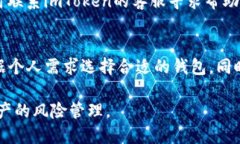 imtoken 1.0版本停用的全面分