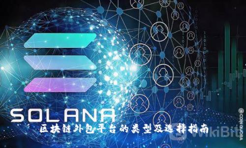 区块链外包平台的类型及选择指南