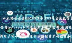 简介imToken是一个多链数字