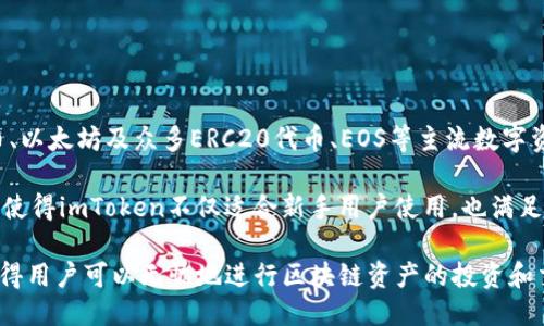 简介

imToken是一个多链数字资产钱包，致力于为全球用户提供安全、便捷、高效的数字资产管理服务。作为一款备受欢迎的移动端钱包，它支持比特币、以太坊及众多ERC20代币、EOS等主流数字资产的存储和交易。自2016年成立以来，imToken凭借其强大的技术团队和不断创新的服务模式，迅速崛起，并赢得了广泛的用户基础和行业认可。

imToken钱包的主要特点包括：用户友好的界面、多链资产支持、强大的安全性和隐私保护，以及集成的去中心化交易所(DEX)和其他DeFi服务。这使得imToken不仅适合新手用户使用，也满足了专业投资者的需求。通过imToken，用户可以轻松管理其数字资产，还可以参与各种区块链生态项目，实现更广泛的投资和交易机会。

总结来说，imToken钱包在数字资产管理领域的成功，不仅得益于其技术创新和用户体验的优先考虑，还因为其在安全性和多样性方面的关注，使得用户可以无忧地进行区块链资产的投资和交易。