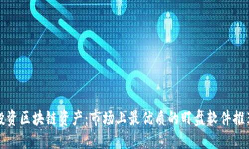 投资区块链资产:市场上最优质的盯盘软件推荐