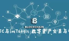 深入解析OTCBTC与imToken：数