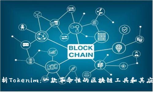 深入解析Tokenim：一款革命性的区块链工具和其应用实例