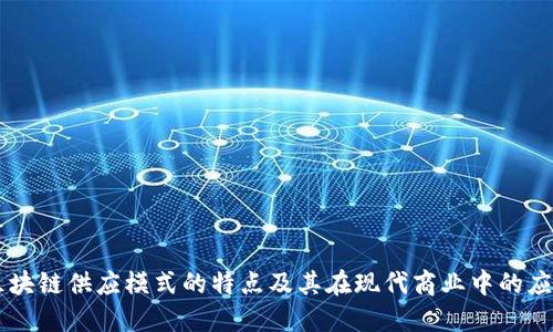 区块链供应模式的特点及其在现代商业中的应用
