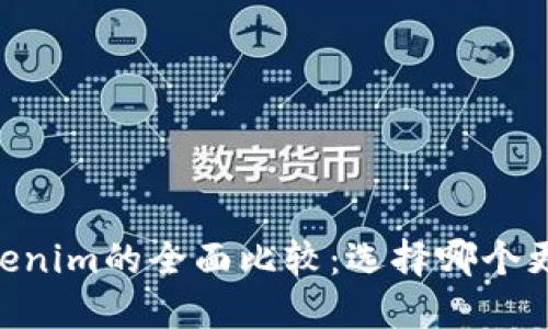 OKEx钱包与Tokenim的全面比较:选择哪个更适合你的需求?