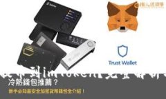 Hit币能否提币到imToken？完
