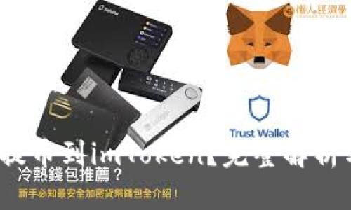 Hit币能否提币到imToken?完整解析与操作指南