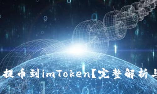 Hit币能否提币到imToken?完整解析与操作指南