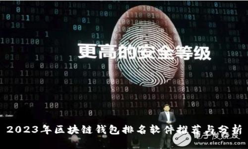 2023年区块链钱包排名软件推荐与分析