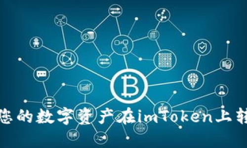 深入了解：为什么您的数字资产在imToken上转入后可能会下架？