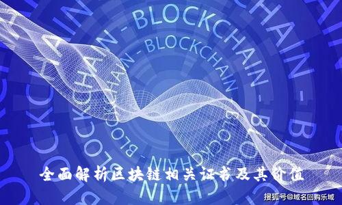 全面解析区块链相关证书及其价值