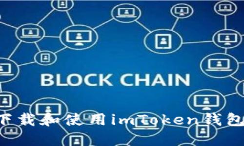 如何快速下载和使用imToken钱包:终极指南