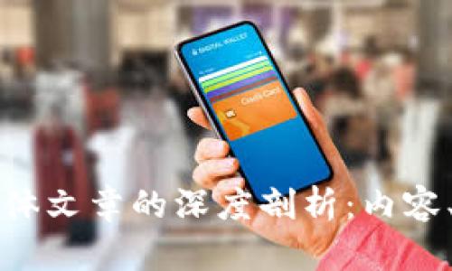区块链自媒体文章的深度剖析:内容、形式与趋势