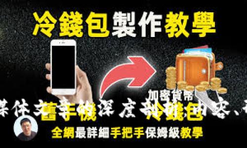 区块链自媒体文章的深度剖析:内容、形式与趋势