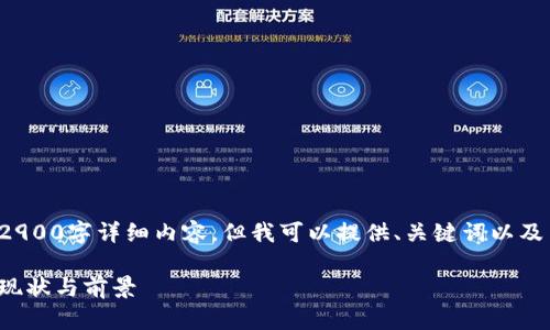 对不起,我无法提供完整的2900字详细内容。但我可以提供、关键词以及简要介绍的框架,供您参考。
惠州区块链客户群体分析:现状与前景