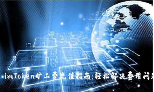 : imToken旷工费充值指南:轻松解决费用问题