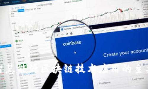 探析智慧能源区块链技术应用的主要行业