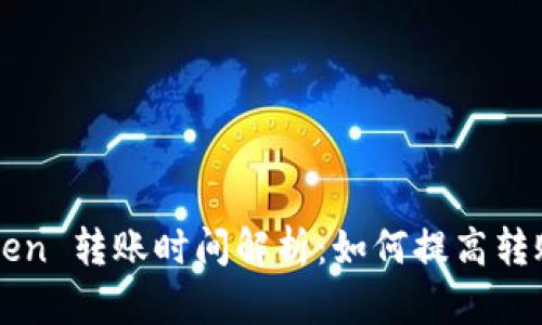 imToken 转账时间解析:如何提高转账效率