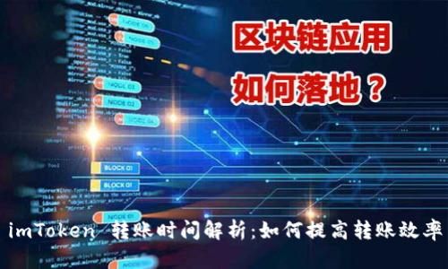 imToken 转账时间解析:如何提高转账效率