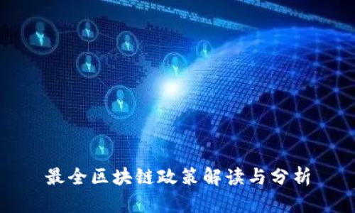 最全区块链政策解读与分析
