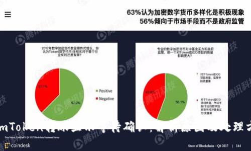 : imToken转账显示等待确认:解析原因及处理方法