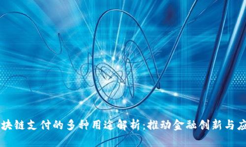 区块链支付的多种用途解析:推动金融创新与应用