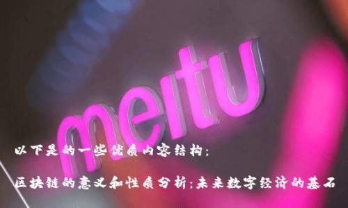 以下是的一些优质内容结构:
区块链的意义和性质分析:未来数字经济的基石
