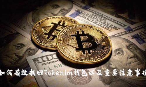 如何有效找回Tokenim钱包以及重要注意事项