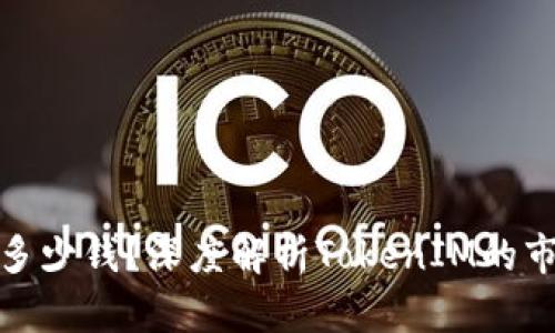 一个TokenIM能值多少钱?深度解析TokenIM的市场价值与投资前景