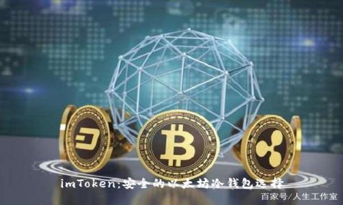 imToken:安全的以太坊冷钱包选择