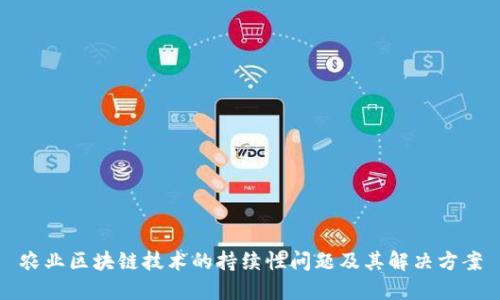 农业区块链技术的持续性问题及其解决方案