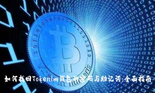 如何找回Tokenim钱包的密码与助记词:全面指南
