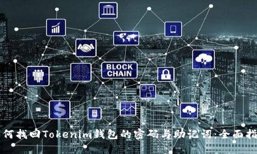 如何找回Tokenim钱包的密码与助记词:全面指南