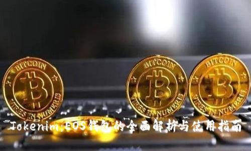 Tokenim:EOS钱包的全面解析与使用指南