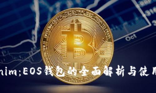 Tokenim:EOS钱包的全面解析与使用指南