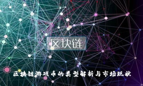 区块链游戏币的类型解析与市场现状