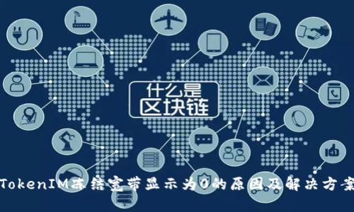 TokenIM冻结宽带显示为0的原因及解决方案