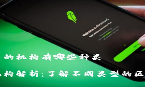 区块链中的机构有哪些种类
区块链机构解析:了解不同类型的区块链组织