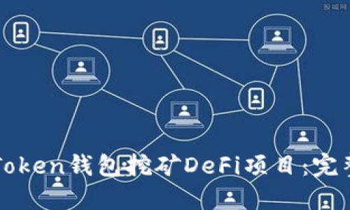 如何使用imToken钱包挖矿DeFi项目:完整指南与技巧