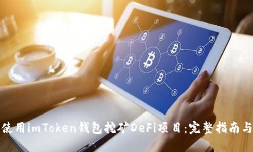 如何使用imToken钱包挖矿DeFi项目:完整指南与技巧