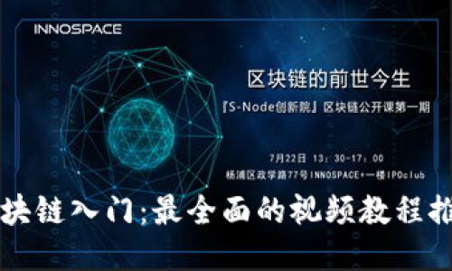 区块链入门:最全面的视频教程推荐