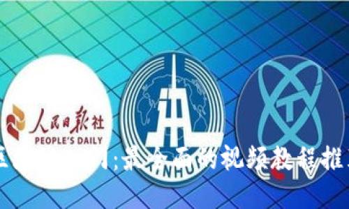 区块链入门:最全面的视频教程推荐