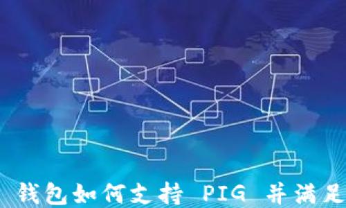 imToken 钱包如何支持 PIG 并满足用户需求