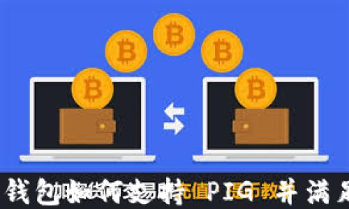 imToken 钱包如何支持 PIG 并满足用户需求