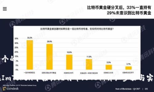 思考一个的
如何在ImToken中接收比特币(BTC):详细步骤与实用提示