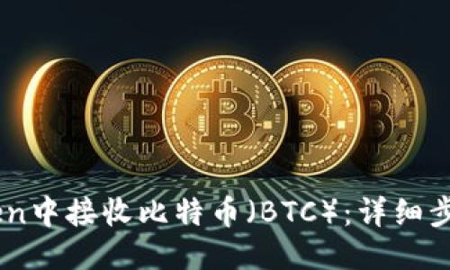 思考一个的
如何在ImToken中接收比特币(BTC):详细步骤与实用提示