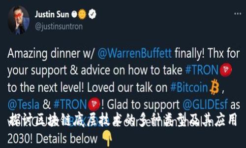 探讨区块链底层技术的多种类型及其应用